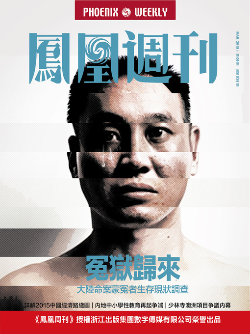 Title details for 香港凤凰周刊 2015年第9期 冤狱归来 Phoenix Weekly 2015 No.09 by Phoenix Weekly - Available